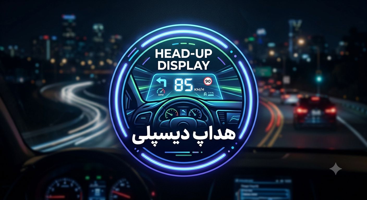 هدآپ دیسپلی
